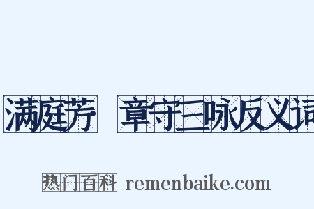 满庭芳·章守三咏反义词是什么意思的图片